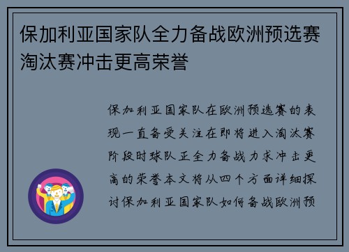 保加利亚国家队全力备战欧洲预选赛淘汰赛冲击更高荣誉