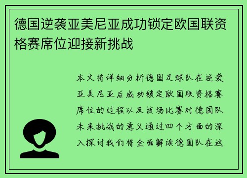 德国逆袭亚美尼亚成功锁定欧国联资格赛席位迎接新挑战