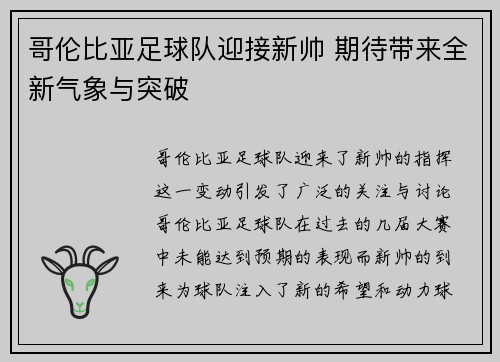 哥伦比亚足球队迎接新帅 期待带来全新气象与突破