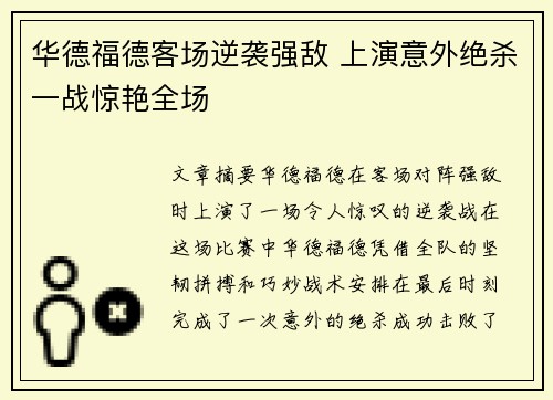 华德福德客场逆袭强敌 上演意外绝杀一战惊艳全场
