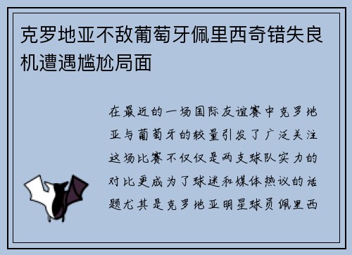 克罗地亚不敌葡萄牙佩里西奇错失良机遭遇尴尬局面