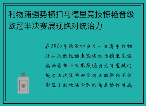 利物浦强势横扫马德里竞技惊艳晋级欧冠半决赛展现绝对统治力