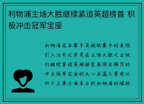 利物浦主场大胜继续紧追英超榜首 积极冲击冠军宝座
