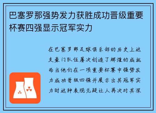 巴塞罗那强势发力获胜成功晋级重要杯赛四强显示冠军实力