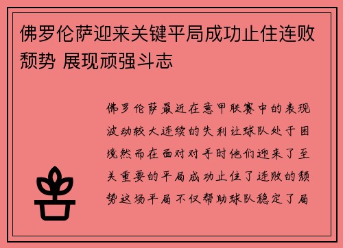 佛罗伦萨迎来关键平局成功止住连败颓势 展现顽强斗志