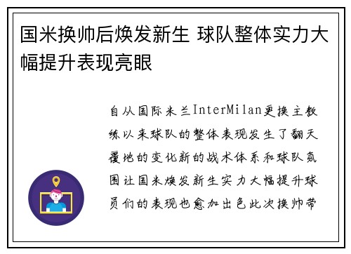 国米换帅后焕发新生 球队整体实力大幅提升表现亮眼