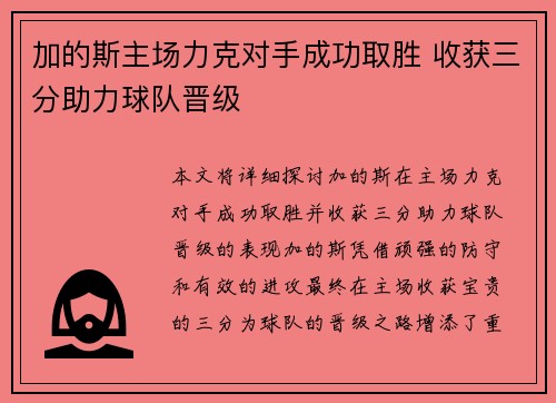 加的斯主场力克对手成功取胜 收获三分助力球队晋级