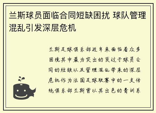 兰斯球员面临合同短缺困扰 球队管理混乱引发深层危机