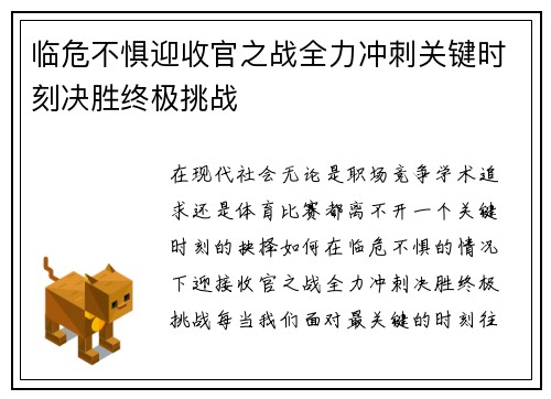 临危不惧迎收官之战全力冲刺关键时刻决胜终极挑战