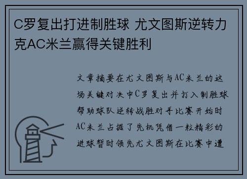 C罗复出打进制胜球 尤文图斯逆转力克AC米兰赢得关键胜利