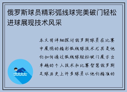 俄罗斯球员精彩弧线球完美破门轻松进球展现技术风采