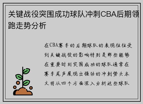 关键战役突围成功球队冲刺CBA后期领跑走势分析
