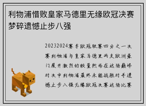 利物浦惜败皇家马德里无缘欧冠决赛梦碎遗憾止步八强