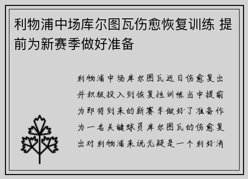 利物浦中场库尔图瓦伤愈恢复训练 提前为新赛季做好准备