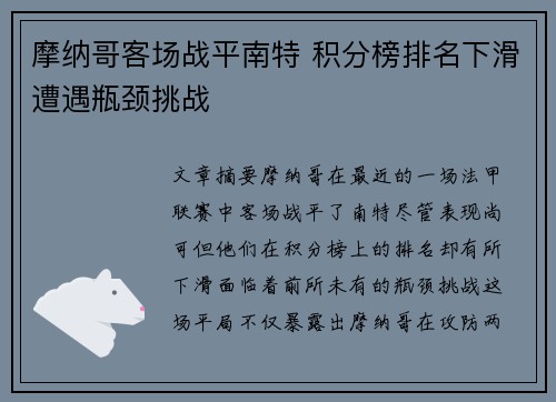 摩纳哥客场战平南特 积分榜排名下滑遭遇瓶颈挑战
