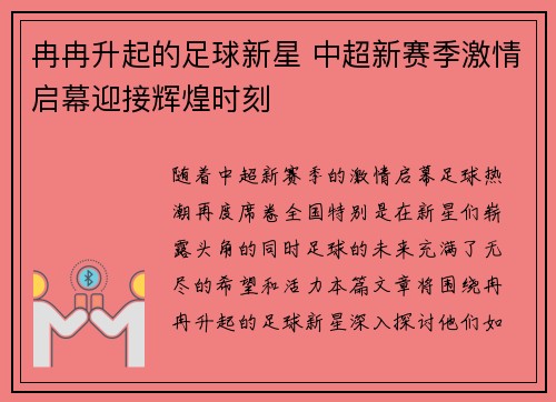 冉冉升起的足球新星 中超新赛季激情启幕迎接辉煌时刻