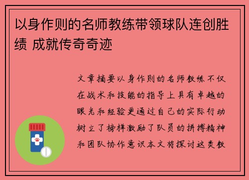 以身作则的名师教练带领球队连创胜绩 成就传奇奇迹