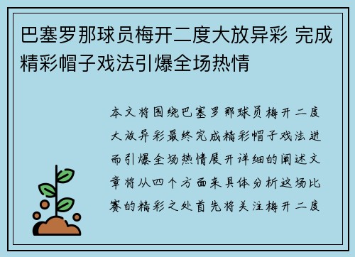 巴塞罗那球员梅开二度大放异彩 完成精彩帽子戏法引爆全场热情