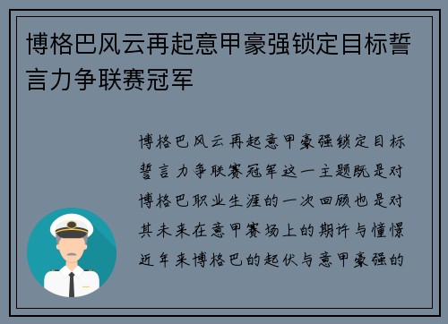 博格巴风云再起意甲豪强锁定目标誓言力争联赛冠军