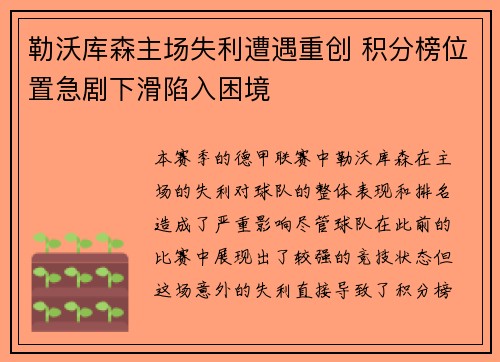 勒沃库森主场失利遭遇重创 积分榜位置急剧下滑陷入困境