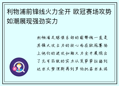利物浦前锋线火力全开 欧冠赛场攻势如潮展现强劲实力