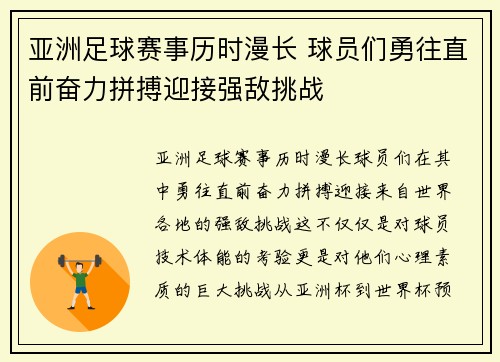 亚洲足球赛事历时漫长 球员们勇往直前奋力拼搏迎接强敌挑战