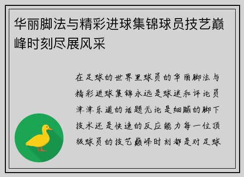 华丽脚法与精彩进球集锦球员技艺巅峰时刻尽展风采