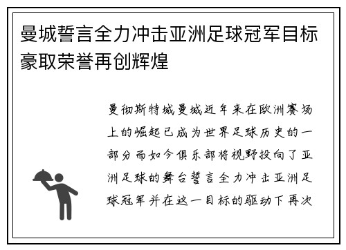 曼城誓言全力冲击亚洲足球冠军目标豪取荣誉再创辉煌