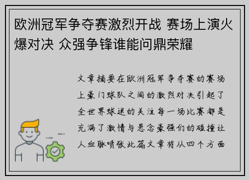 欧洲冠军争夺赛激烈开战 赛场上演火爆对决 众强争锋谁能问鼎荣耀