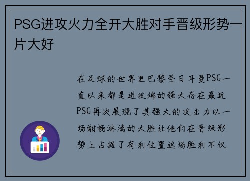PSG进攻火力全开大胜对手晋级形势一片大好