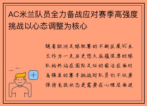 AC米兰队员全力备战应对赛季高强度挑战以心态调整为核心
