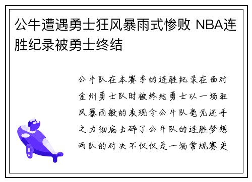 公牛遭遇勇士狂风暴雨式惨败 NBA连胜纪录被勇士终结