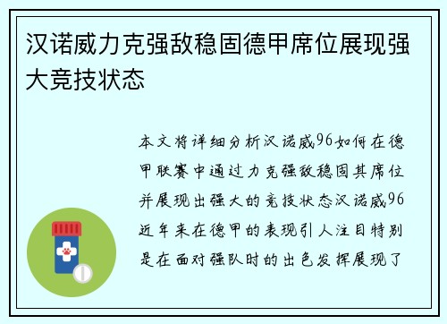 汉诺威力克强敌稳固德甲席位展现强大竞技状态