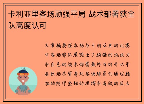 卡利亚里客场顽强平局 战术部署获全队高度认可