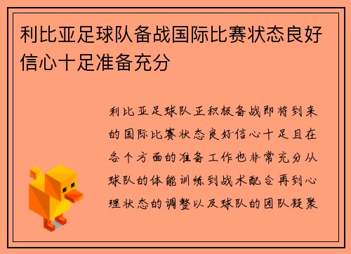 利比亚足球队备战国际比赛状态良好信心十足准备充分