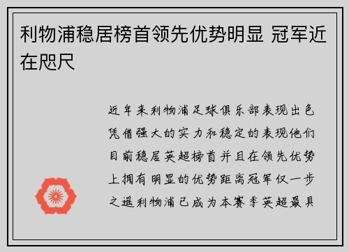 利物浦稳居榜首领先优势明显 冠军近在咫尺