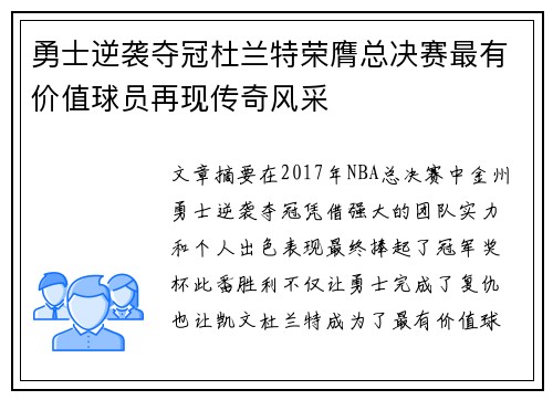 勇士逆袭夺冠杜兰特荣膺总决赛最有价值球员再现传奇风采