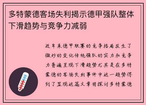 多特蒙德客场失利揭示德甲强队整体下滑趋势与竞争力减弱
