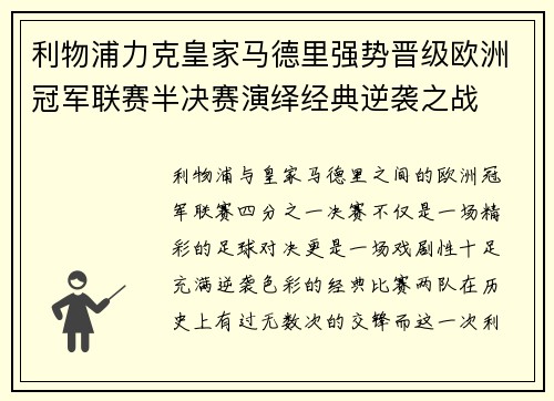 利物浦力克皇家马德里强势晋级欧洲冠军联赛半决赛演绎经典逆袭之战