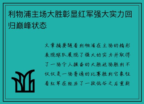 利物浦主场大胜彰显红军强大实力回归巅峰状态