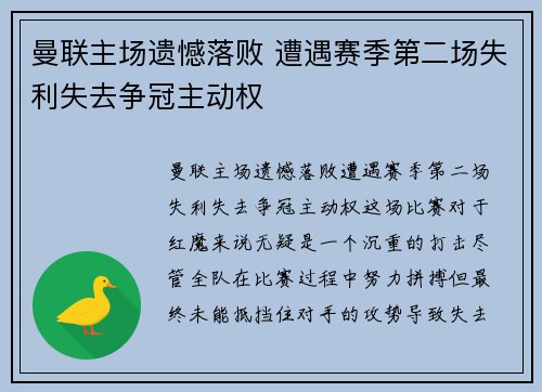 曼联主场遗憾落败 遭遇赛季第二场失利失去争冠主动权