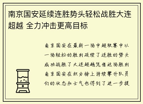 南京国安延续连胜势头轻松战胜大连超越 全力冲击更高目标