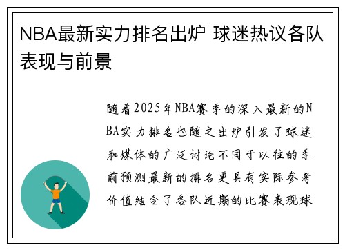 NBA最新实力排名出炉 球迷热议各队表现与前景