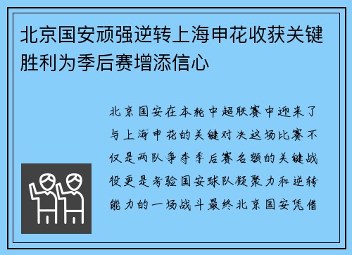 北京国安顽强逆转上海申花收获关键胜利为季后赛增添信心