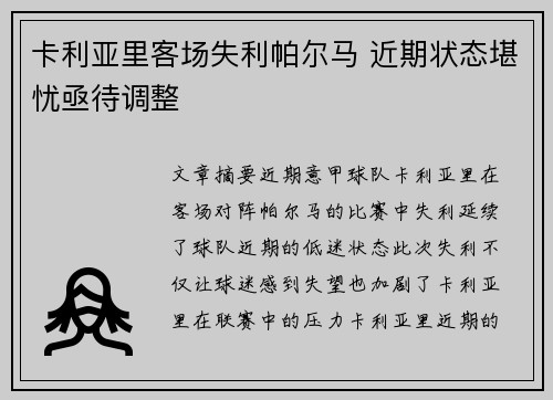 卡利亚里客场失利帕尔马 近期状态堪忧亟待调整