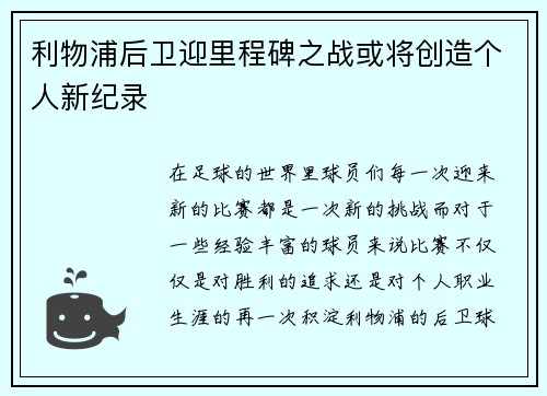 利物浦后卫迎里程碑之战或将创造个人新纪录