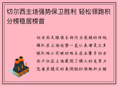 切尔西主场强势保卫胜利 轻松领跑积分榜稳居榜首
