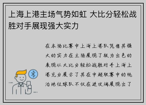 上海上港主场气势如虹 大比分轻松战胜对手展现强大实力