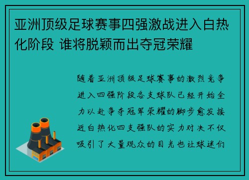 亚洲顶级足球赛事四强激战进入白热化阶段 谁将脱颖而出夺冠荣耀