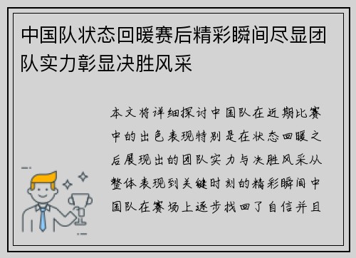 中国队状态回暖赛后精彩瞬间尽显团队实力彰显决胜风采